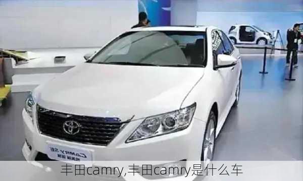 丰田camry,丰田camry是什么车-第3张图片-立方汽车网