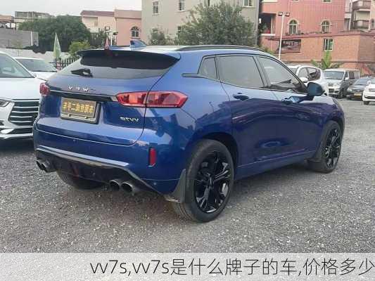 vv7s,vv7s是什么牌子的车,价格多少-第1张图片-立方汽车网