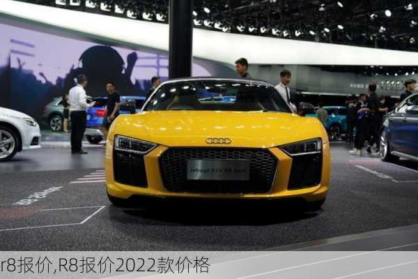 r8报价,R8报价2022款价格-第1张图片-立方汽车网