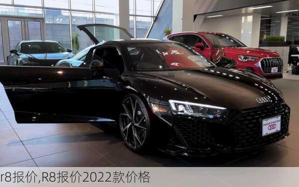 r8报价,R8报价2022款价格-第2张图片-立方汽车网