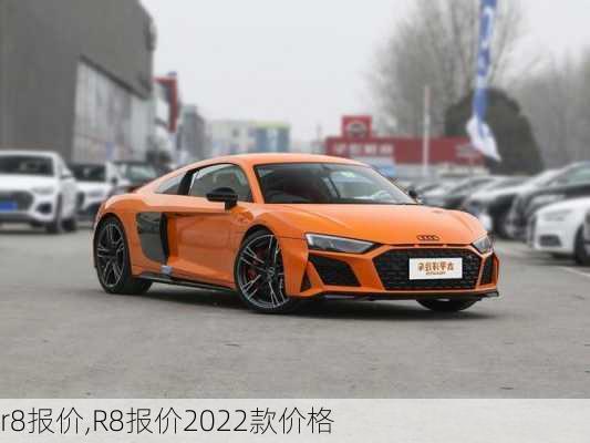 r8报价,R8报价2022款价格-第3张图片-立方汽车网