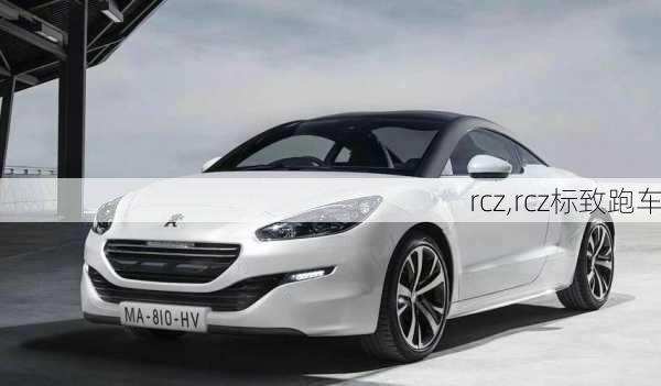 rcz,rcz标致跑车-第1张图片-立方汽车网