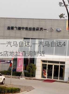 一汽马自达,一汽马自达4s店地址查询附近-第2张图片-立方汽车网