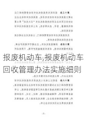 报废机动车,报废机动车回收管理办法实施细则-第3张图片-立方汽车网