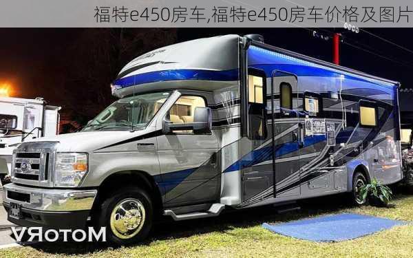 福特e450房车,福特e450房车价格及图片-第1张图片-立方汽车网