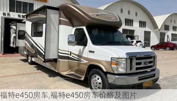 福特e450房车,福特e450房车价格及图片-第2张图片-立方汽车网