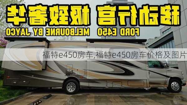 福特e450房车,福特e450房车价格及图片-第3张图片-立方汽车网