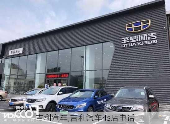 吉利汽车,吉利汽车4s店电话-第2张图片-立方汽车网