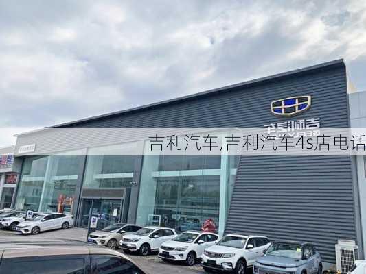 吉利汽车,吉利汽车4s店电话-第3张图片-立方汽车网