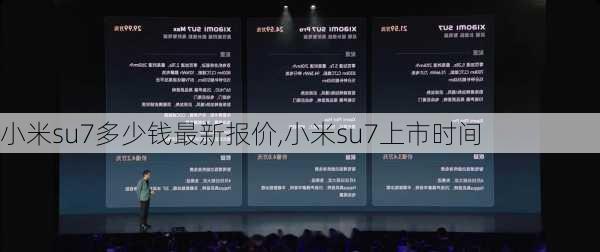 小米su7多少钱最新报价,小米su7上市时间-第3张图片-立方汽车网