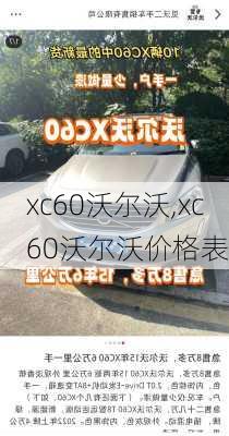 xc60沃尔沃,xc60沃尔沃价格表