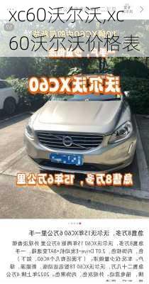 xc60沃尔沃,xc60沃尔沃价格表-第3张图片-立方汽车网