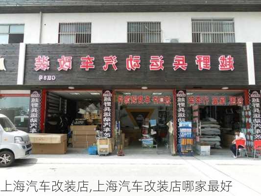 上海汽车改装店,上海汽车改装店哪家最好-第1张图片-立方汽车网