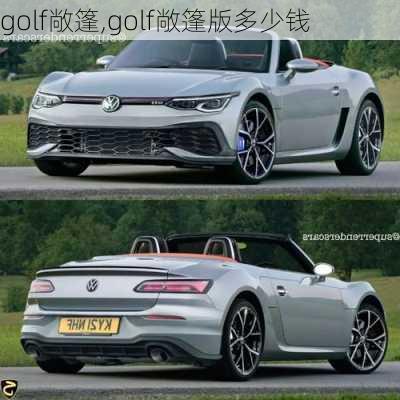 golf敞篷,golf敞篷版多少钱-第3张图片-立方汽车网