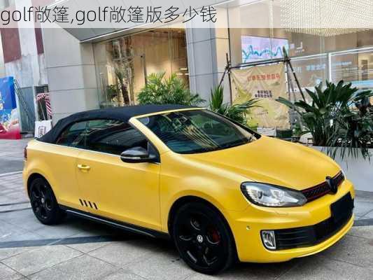 golf敞篷,golf敞篷版多少钱-第1张图片-立方汽车网