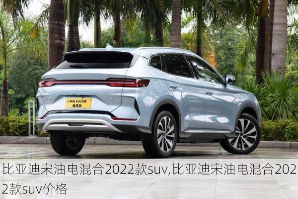 比亚迪宋油电混合2022款suv,比亚迪宋油电混合2022款suv价格