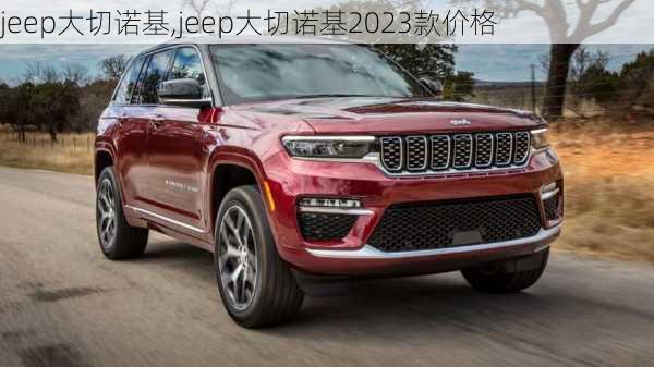 jeep大切诺基,jeep大切诺基2023款价格-第2张图片-立方汽车网