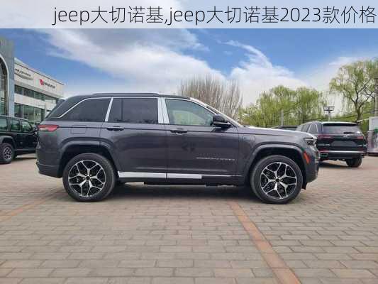 jeep大切诺基,jeep大切诺基2023款价格-第3张图片-立方汽车网