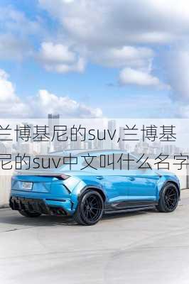 兰博基尼的suv,兰博基尼的suv中文叫什么名字-第3张图片-立方汽车网