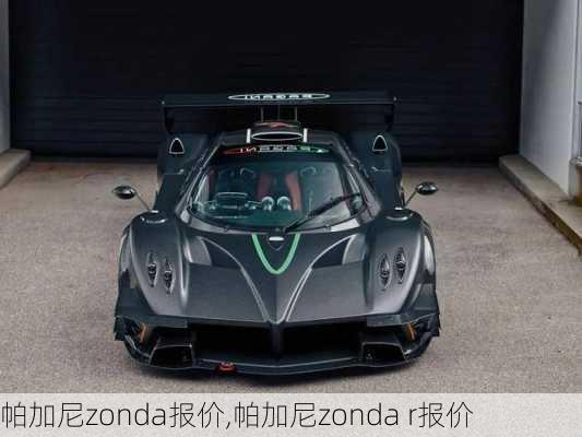 帕加尼zonda报价,帕加尼zonda r报价-第1张图片-立方汽车网