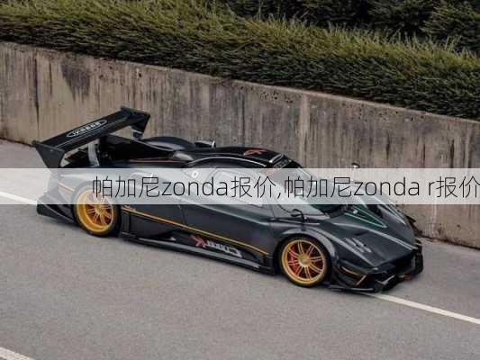 帕加尼zonda报价,帕加尼zonda r报价-第2张图片-立方汽车网