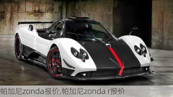 帕加尼zonda报价,帕加尼zonda r报价-第3张图片-立方汽车网