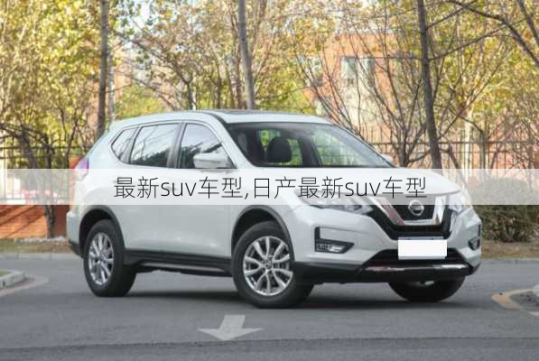 最新suv车型,日产最新suv车型