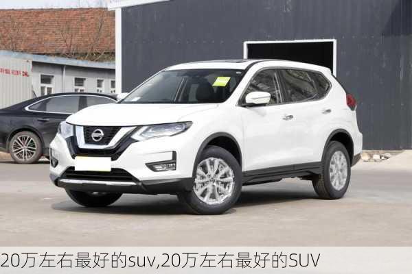 20万左右最好的suv,20万左右最好的SUV-第1张图片-立方汽车网