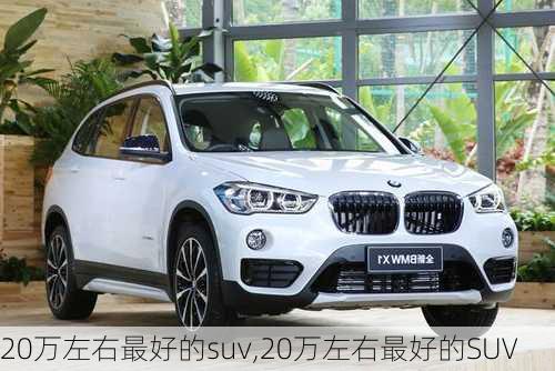 20万左右最好的suv,20万左右最好的SUV-第2张图片-立方汽车网