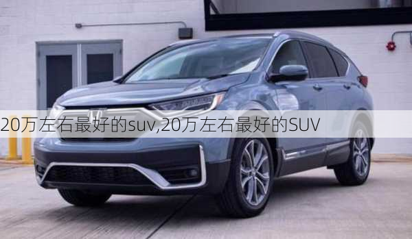 20万左右最好的suv,20万左右最好的SUV-第3张图片-立方汽车网