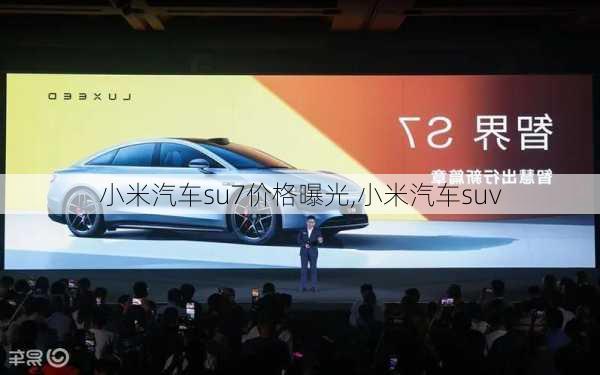 小米汽车su7价格曝光,小米汽车suv-第3张图片-立方汽车网