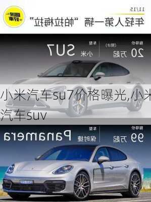 小米汽车su7价格曝光,小米汽车suv-第2张图片-立方汽车网