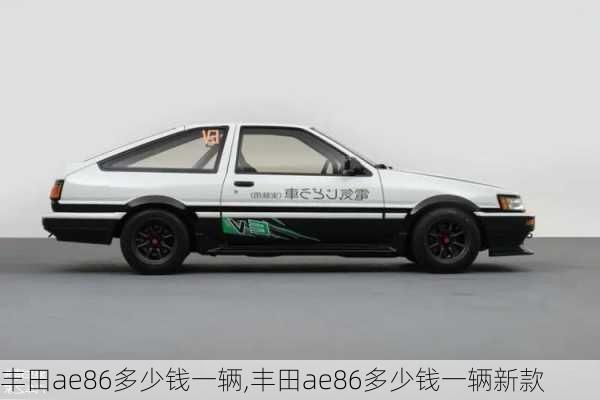 丰田ae86多少钱一辆,丰田ae86多少钱一辆新款-第1张图片-立方汽车网