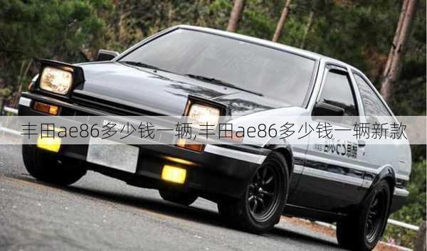 丰田ae86多少钱一辆,丰田ae86多少钱一辆新款-第2张图片-立方汽车网