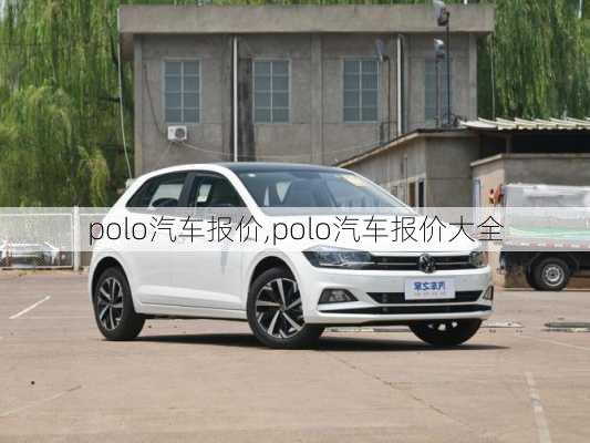 polo汽车报价,polo汽车报价大全-第2张图片-立方汽车网