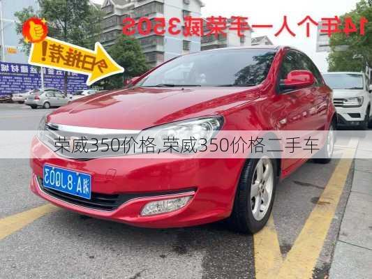 荣威350价格,荣威350价格二手车-第2张图片-立方汽车网