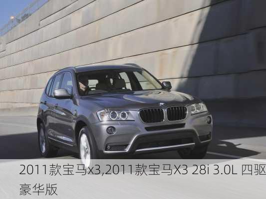 2011款宝马x3,2011款宝马X3 28i 3.0L 四驱豪华版