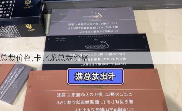 总裁价格,卡比龙总裁价格-第2张图片-立方汽车网