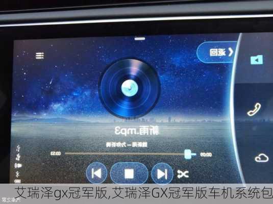 艾瑞泽gx冠军版,艾瑞泽GX冠军版车机系统包-第2张图片-立方汽车网