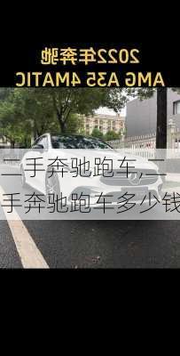 二手奔驰跑车,二手奔驰跑车多少钱-第3张图片-立方汽车网