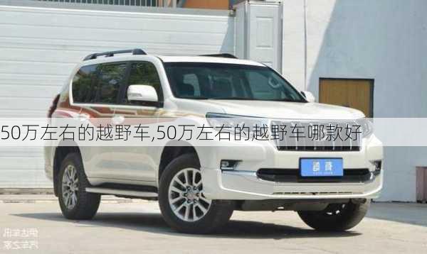 50万左右的越野车,50万左右的越野车哪款好-第2张图片-立方汽车网