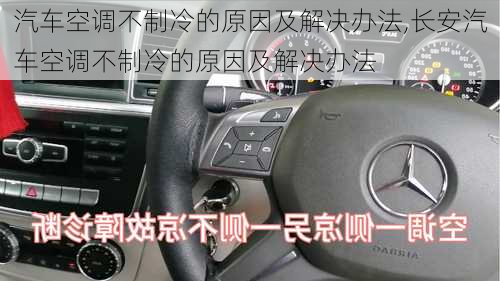 汽车空调不制冷的原因及解决办法,长安汽车空调不制冷的原因及解决办法-第2张图片-立方汽车网