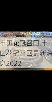 丰田花冠召回,丰田花冠召回最新消息2022-第1张图片-立方汽车网