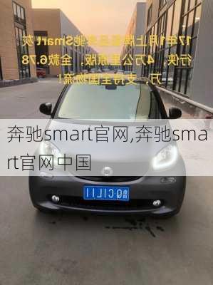 奔驰smart官网,奔驰smart官网中国-第2张图片-立方汽车网