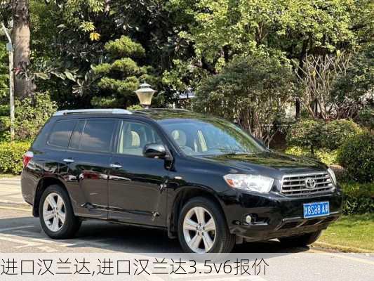 进口汉兰达,进口汉兰达3.5v6报价-第1张图片-立方汽车网