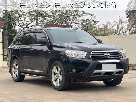 进口汉兰达,进口汉兰达3.5v6报价-第2张图片-立方汽车网