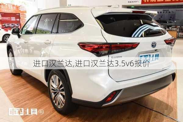 进口汉兰达,进口汉兰达3.5v6报价-第3张图片-立方汽车网