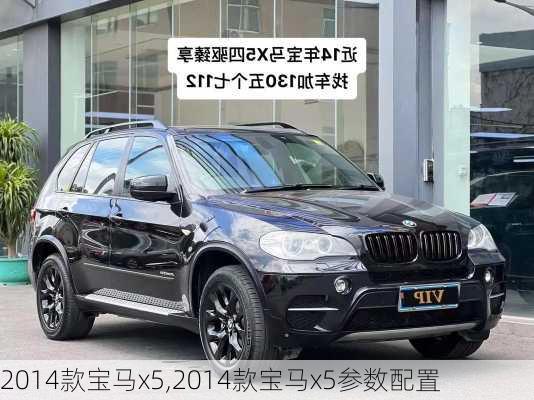 2014款宝马x5,2014款宝马x5参数配置-第2张图片-立方汽车网