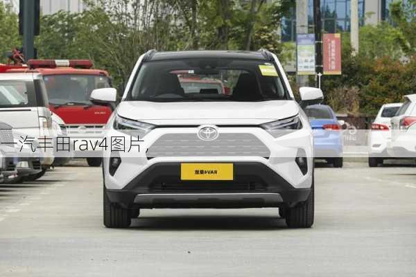 一汽丰田rav4图片,-第1张图片-立方汽车网