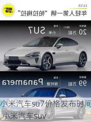 小米汽车su7价格发布时间,小米汽车suv-第2张图片-立方汽车网